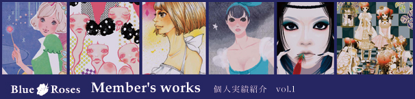BlueRoses-Member's works 個人実績紹介 vol.1-